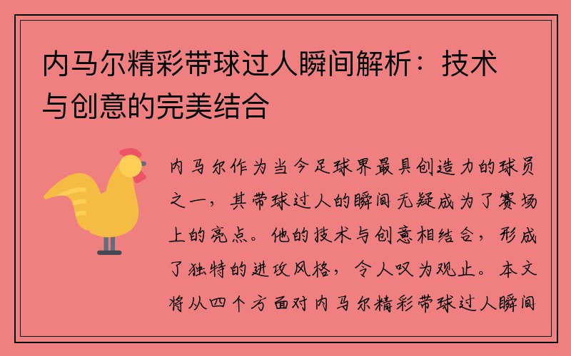 内马尔精彩带球过人瞬间解析：技术与创意的完美结合