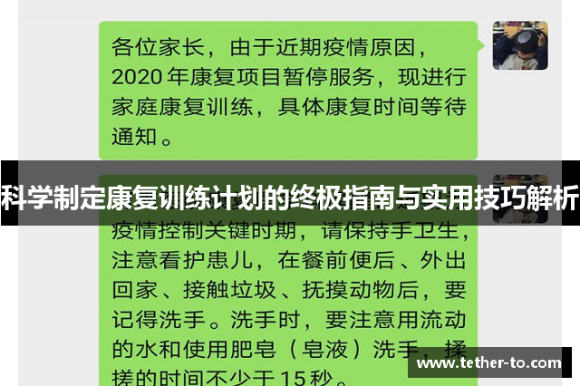 科学制定康复训练计划的终极指南与实用技巧解析