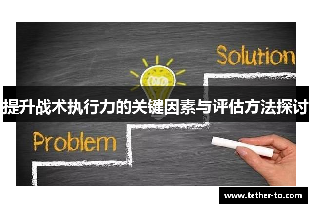 提升战术执行力的关键因素与评估方法探讨