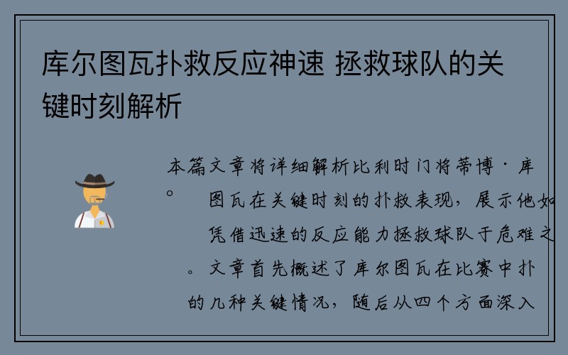 库尔图瓦扑救反应神速 拯救球队的关键时刻解析