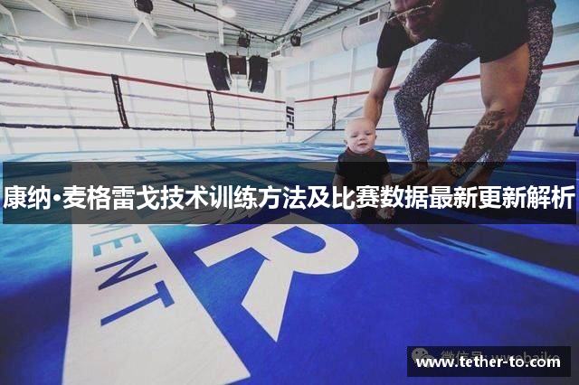 康纳·麦格雷戈技术训练方法及比赛数据最新更新解析
