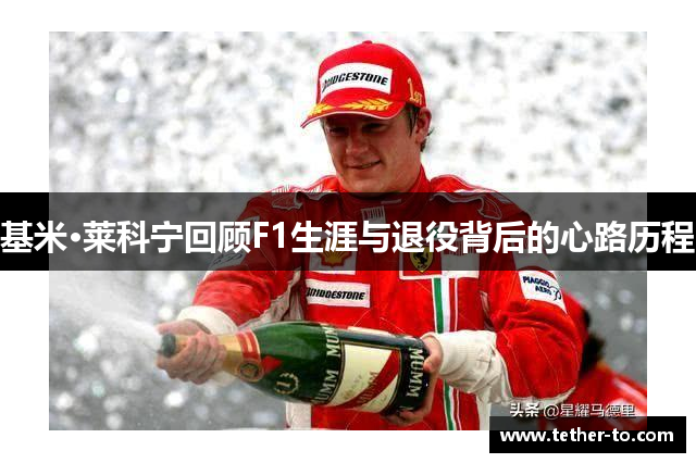 基米·莱科宁回顾F1生涯与退役背后的心路历程