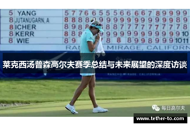 莱克西汤普森高尔夫赛季总结与未来展望的深度访谈