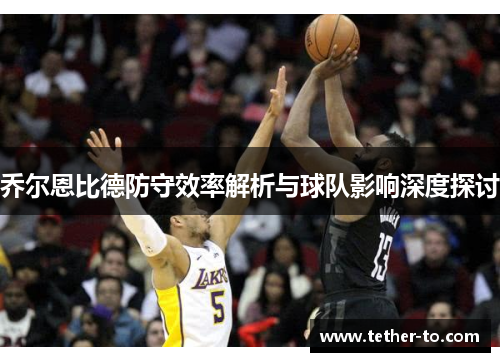 乔尔恩比德防守效率解析与球队影响深度探讨