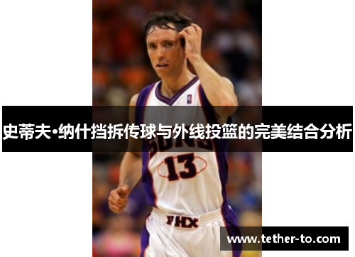史蒂夫·纳什挡拆传球与外线投篮的完美结合分析