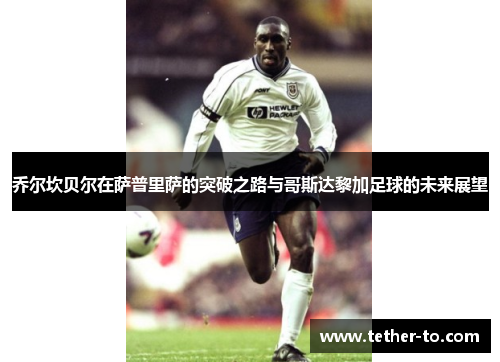 乔尔坎贝尔在萨普里萨的突破之路与哥斯达黎加足球的未来展望