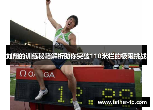刘翔的训练秘籍解析助你突破110米栏的极限挑战