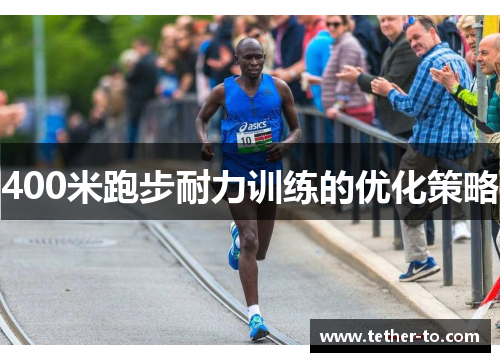 400米跑步耐力训练的优化策略