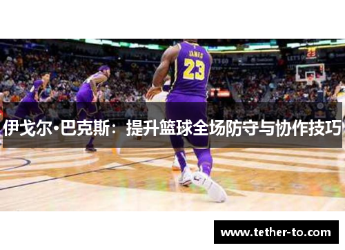 伊戈尔·巴克斯：提升篮球全场防守与协作技巧