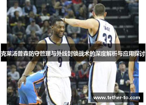 克莱汤普森防守管理与外线封锁战术的深度解析与应用探讨