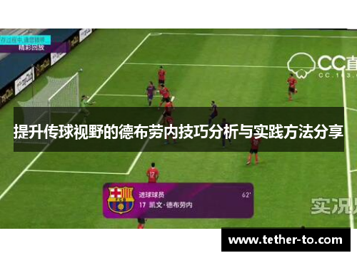 提升传球视野的德布劳内技巧分析与实践方法分享