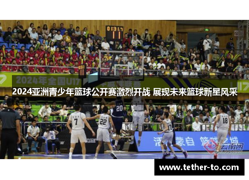 2024亚洲青少年篮球公开赛激烈开战 展现未来篮球新星风采