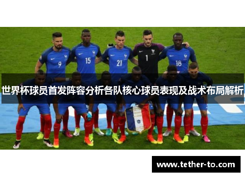 世界杯球员首发阵容分析各队核心球员表现及战术布局解析