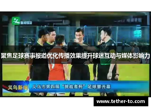 聚焦足球赛事报道优化传播效果提升球迷互动与媒体影响力