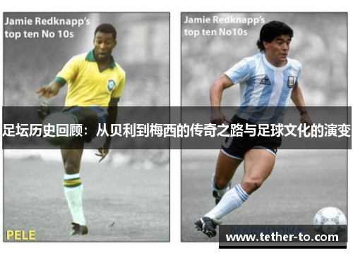足坛历史回顾：从贝利到梅西的传奇之路与足球文化的演变