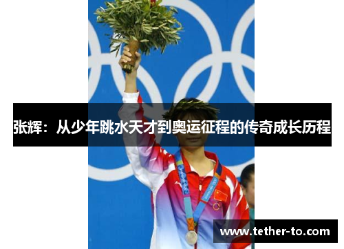 张辉：从少年跳水天才到奥运征程的传奇成长历程