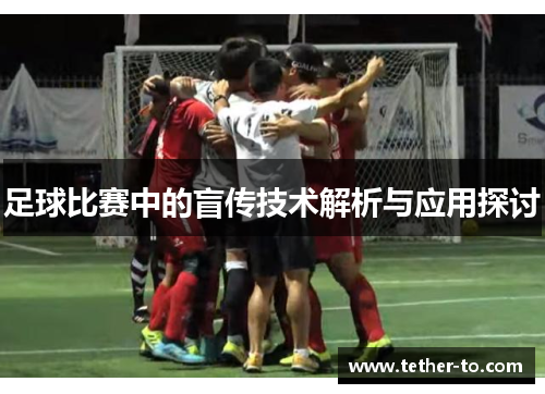 足球比赛中的盲传技术解析与应用探讨