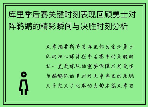 库里季后赛关键时刻表现回顾勇士对阵鹈鹕的精彩瞬间与决胜时刻分析