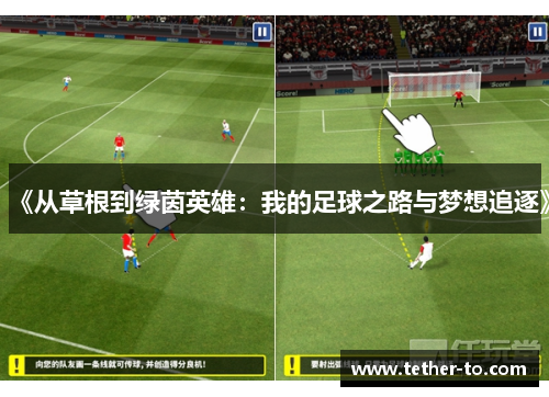 《从草根到绿茵英雄：我的足球之路与梦想追逐》