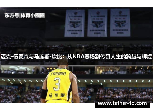 迈克·伍德森与马库斯·坎比：从NBA赛场到传奇人生的跨越与辉煌