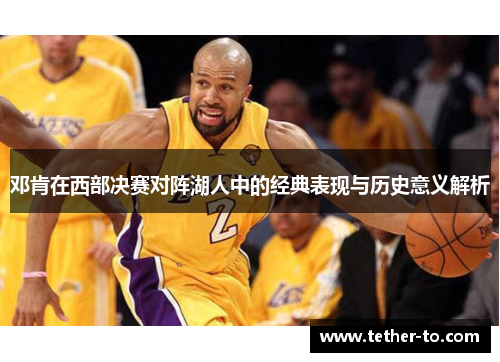 邓肯在西部决赛对阵湖人中的经典表现与历史意义解析 邓肯在西部决赛对阵湖人中的经典表现与历史意义解析