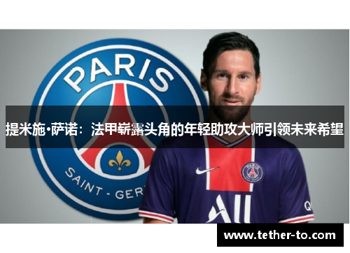 提米施·萨诺：法甲崭露头角的年轻助攻大师引领未来希望