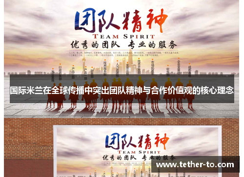 国际米兰在全球传播中突出团队精神与合作价值观的核心理念