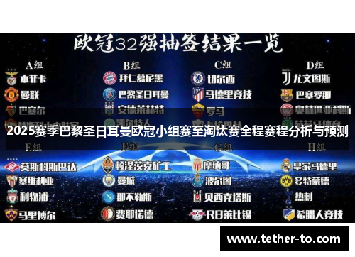 2025赛季巴黎圣日耳曼欧冠小组赛至淘汰赛全程赛程分析与预测 2025赛季巴黎圣日耳曼欧冠小组赛至淘汰赛全程赛程分析与预测