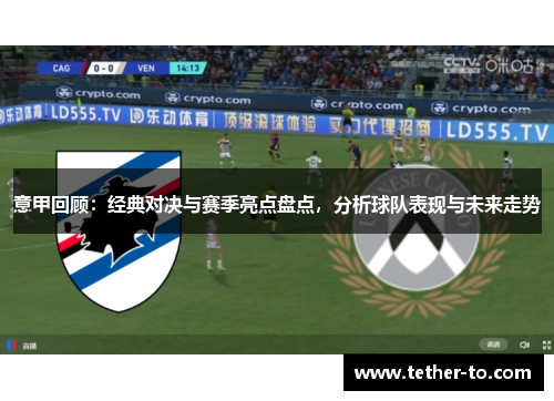 意甲回顾:经典对决与赛季亮点盘点,分析球队表现与未来走势 意甲回顾:经典对决与赛季亮点盘点,分析球队表现与未来走势